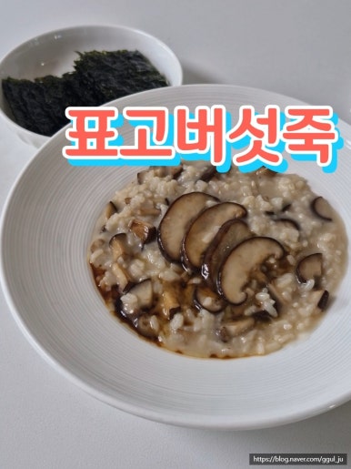 표고버섯죽
