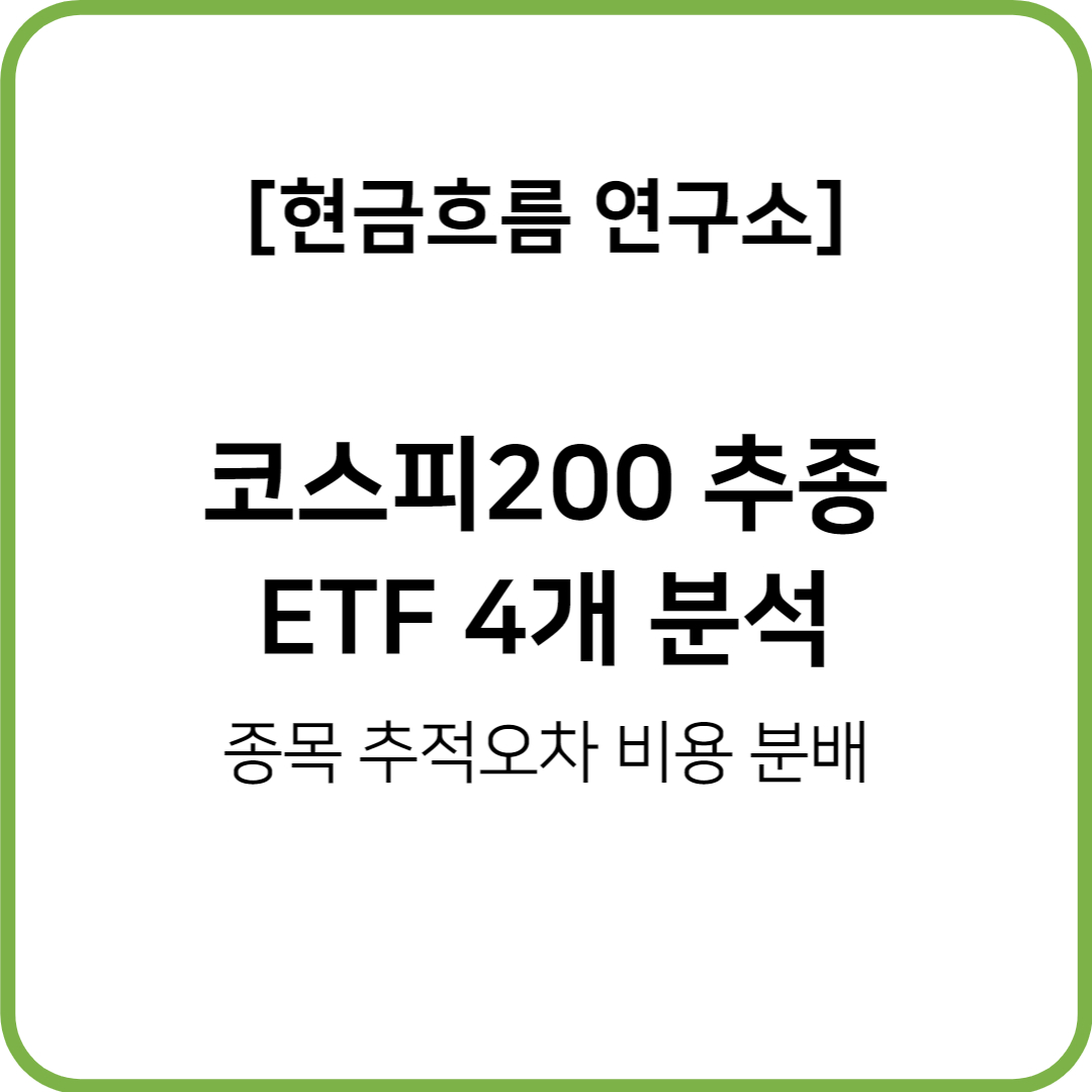  KOSPI 200 추종 ETF 전격 비교 분석! 비용 규모 종목 추적오차 분배금 지급 현황 등