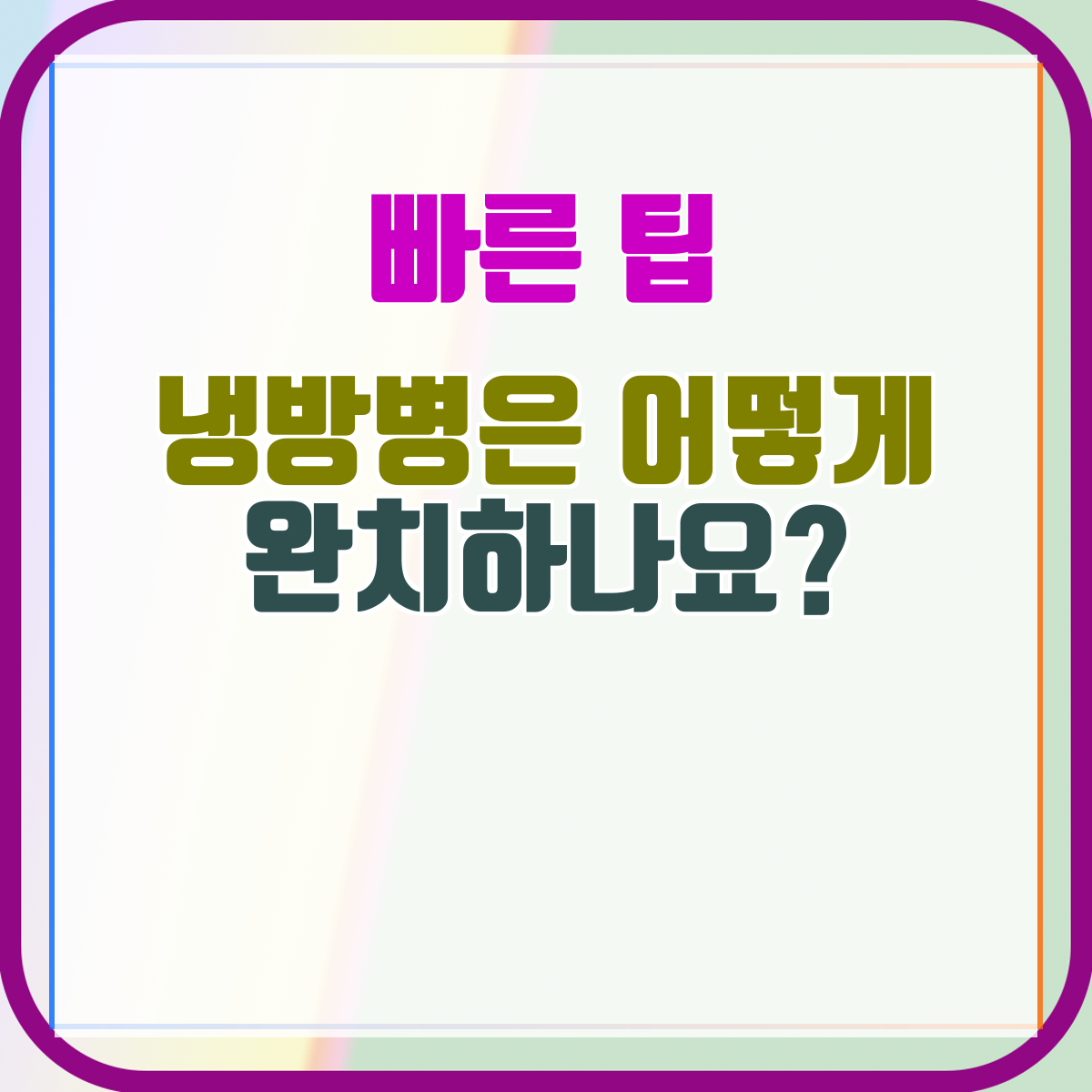 냉방병은 어떻게 완치하나요?