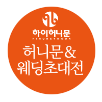 하이허니문 허니문&amp;웨딩초대전