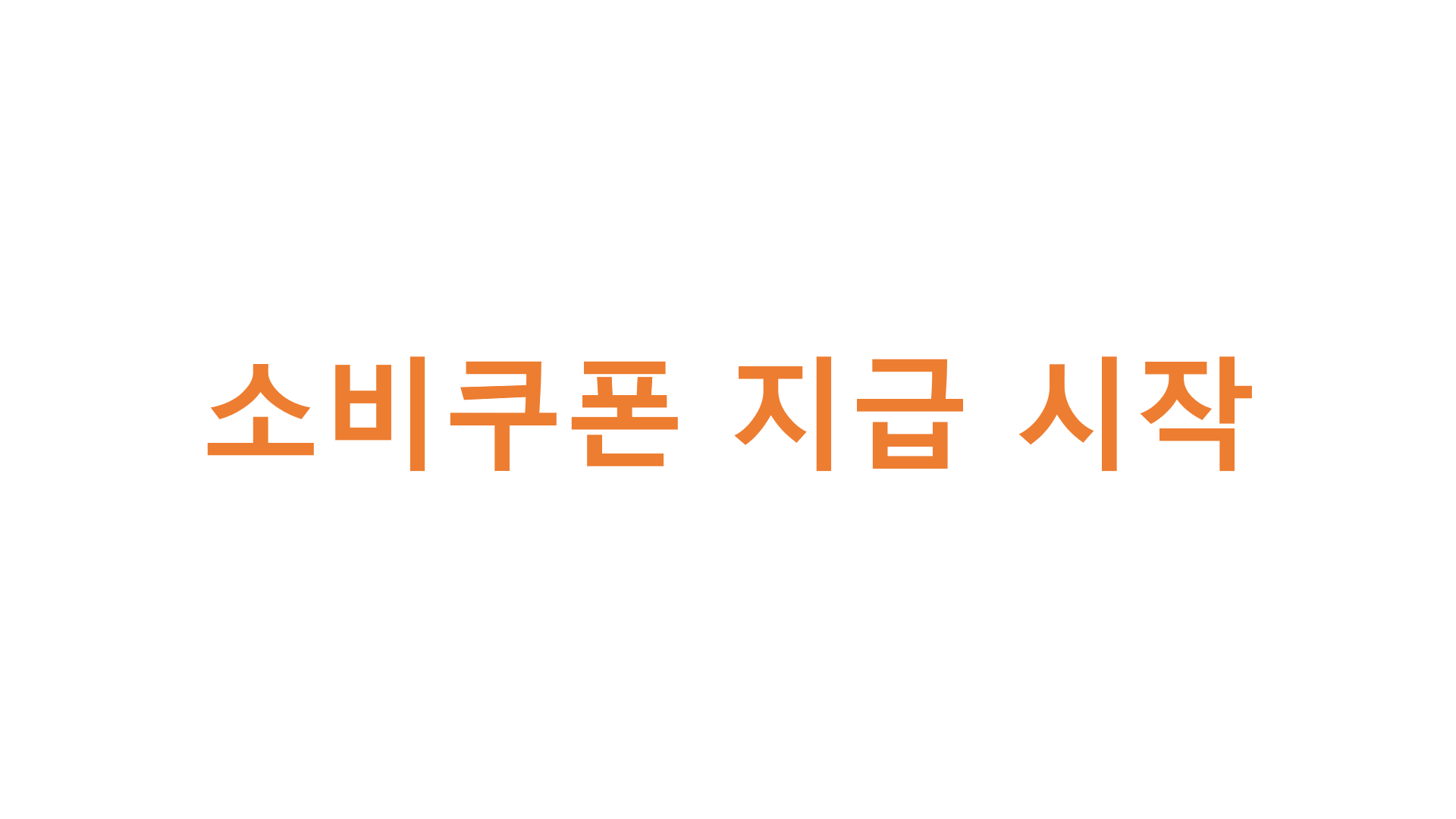  소비쿠폰 지급 시작(외식, 영화)