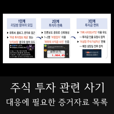 주식-투자-관련-사기-대응에-필요한-증거자료-목록-썸네일