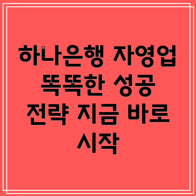 하나은행 자영업자 금융