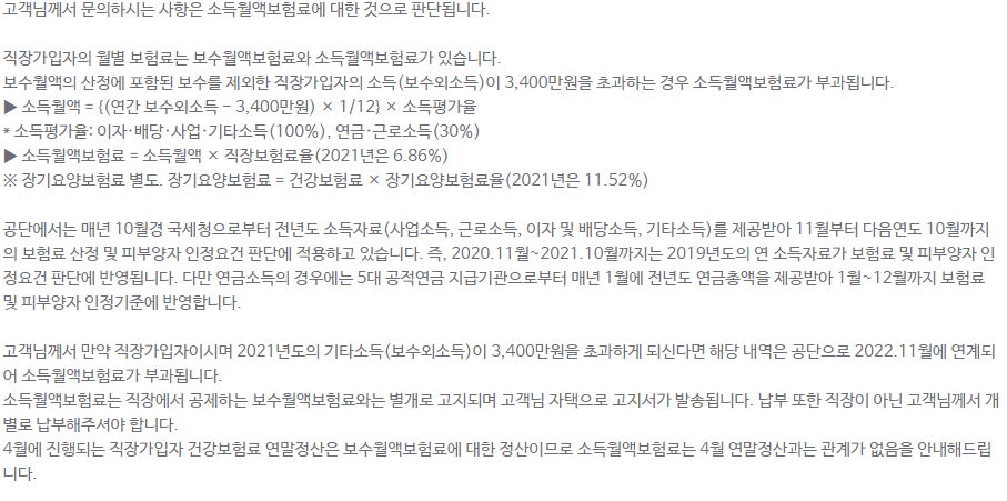  건강보험 직장가입자의 직장 외 소득에 대한 건보료 납부 방법