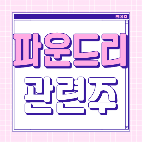  파운드리 관련주 대장주 9종목