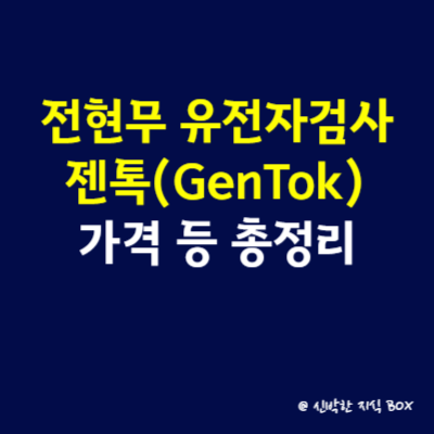 전현무 유전자검사 젠톡(GenTok) 가격 등 총정리