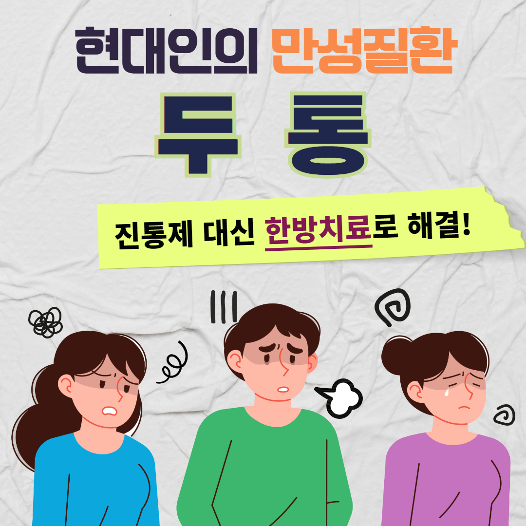  두통 부위별 의심 질환과 한방 치료법