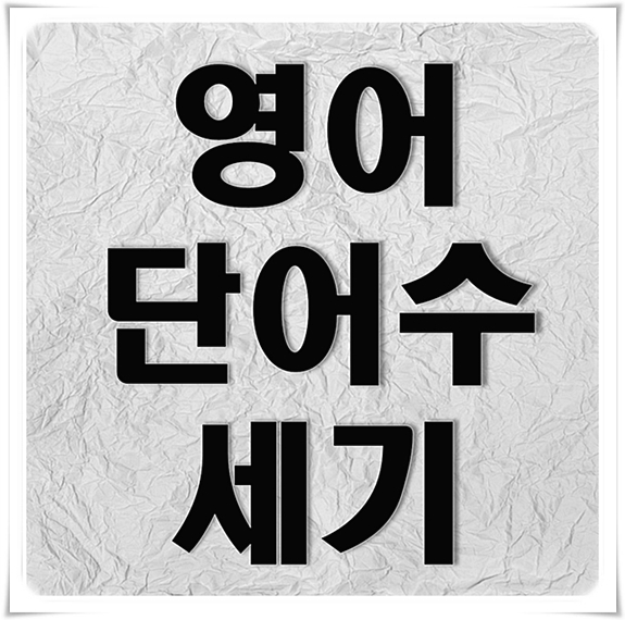  영어단어수세기 초간단방법