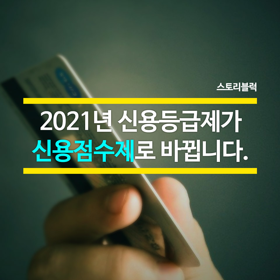  2021년 신용점수제(<신용등급제)로 전환