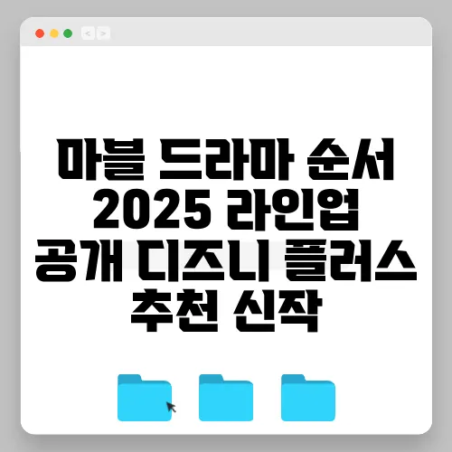 마블 드라마 순서 2025 라인업 공개 디즈니 플러스 추천 신작