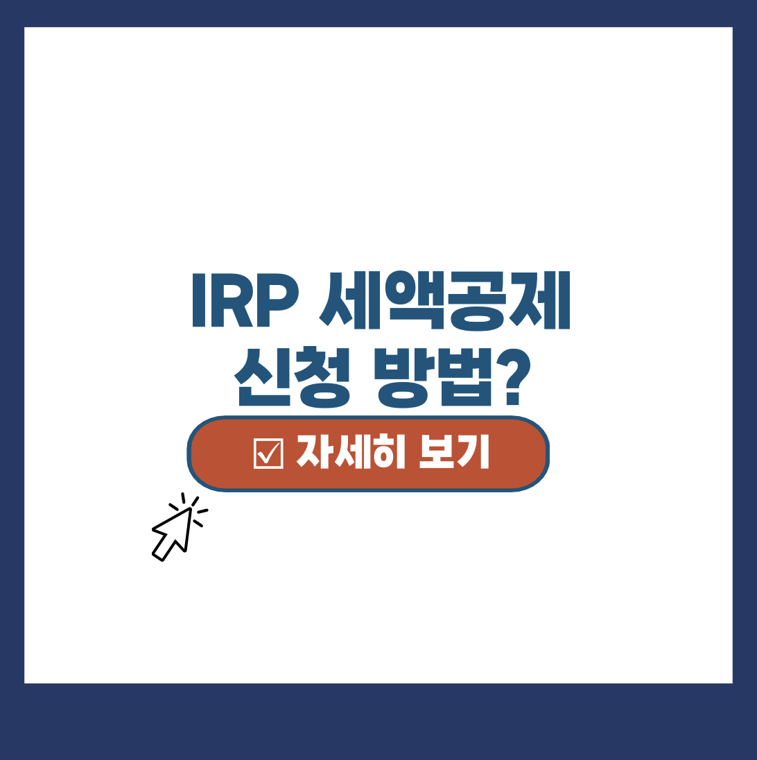  irp 세액공제 연말정산 신청 방법