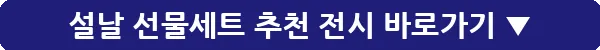 설날 선물세트 추천 전시_12