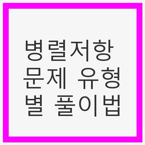 병렬저항 문제 유형