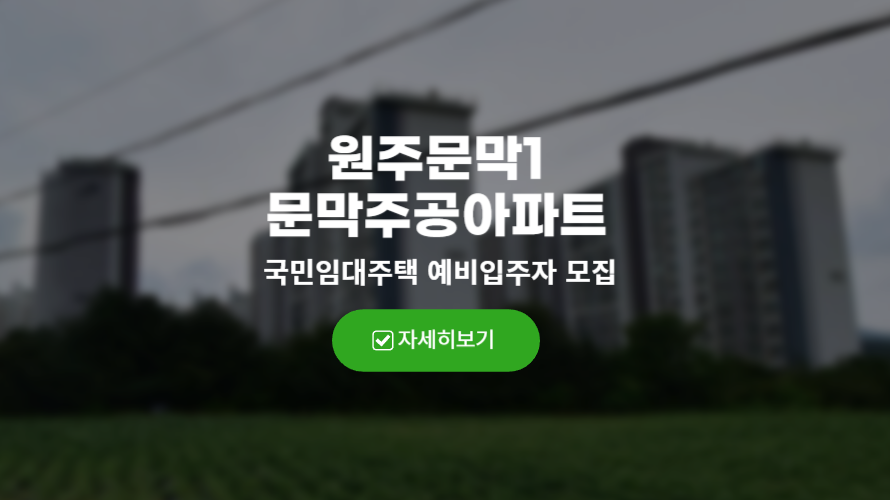 원주 문막1 문막주공아파트 국민임대 예비입주자 모집