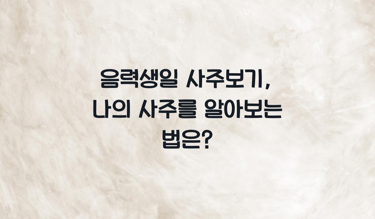 음력생일 사주보기