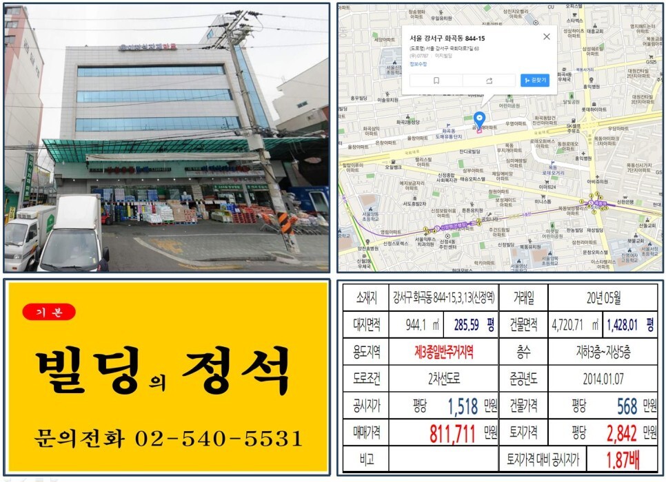 [강서구 화곡동 도매유통단지 80억 꼬마빌딩 실거래가 조회] 화곡동 844-15,3,13 (신정역) 81억 1,711만 원, 평당 2,842만