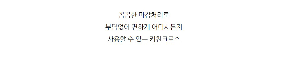 잇다이가 키친크로스 테이블러너 커피머신 덮개 식탁매트 상세 이미지 17