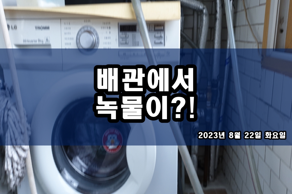  보문동 수도배관청소 신정동 보일러배관청소 비용