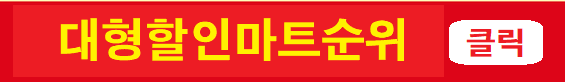 대형 할인마트 순위
