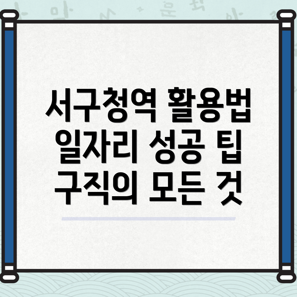 서구청역 일자리센터
