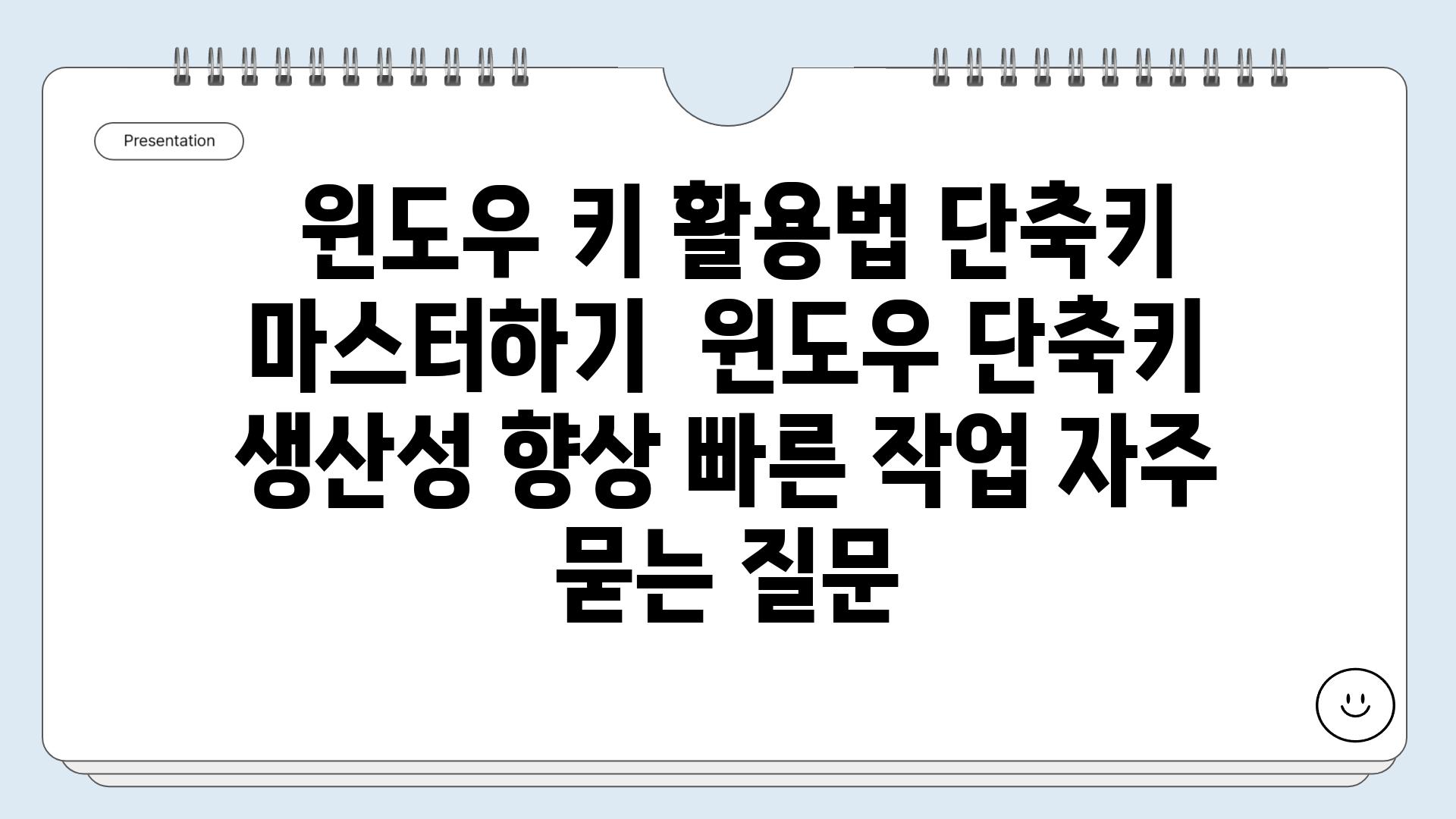  윈도우 키 활용법 단축키 마스터하기  윈도우 단축키 생산성 향상 빠른 작업 자주 묻는 질문