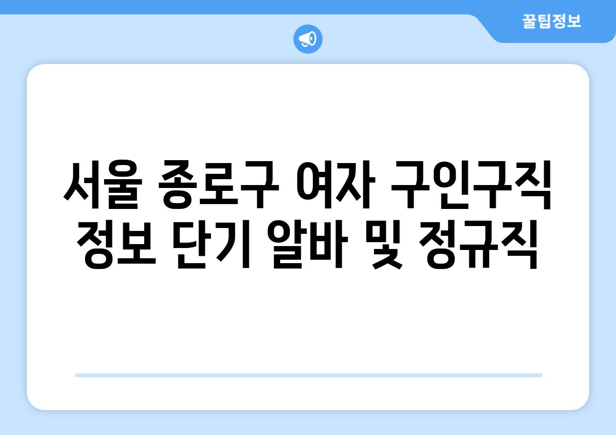 서울 종로구 여자 구인구직 정보 단기 알바 및 정규직