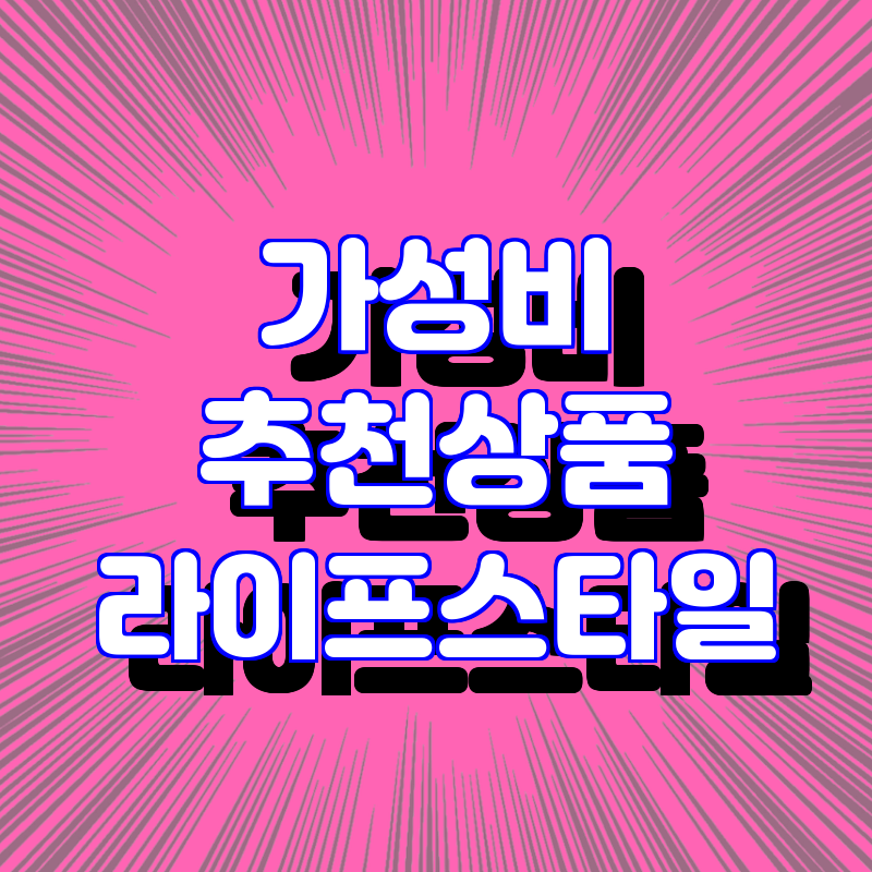 최고의 가성비! 노트북부터 캠핑용 테