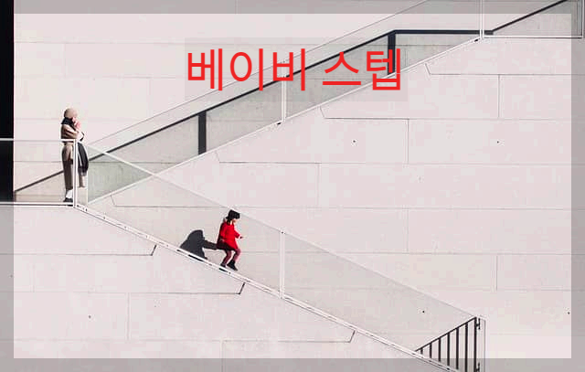  베이비 스텝 : 중앙은행이 시행하는 가장 일반적인 금리 조정 형태