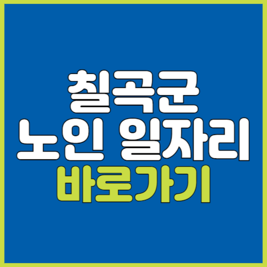 칠곡군 노인 일자리