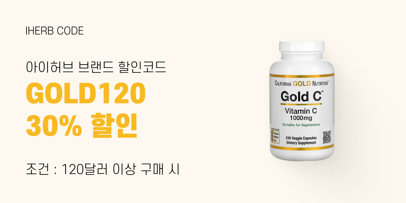 아이허브 3월 할인코드 &lt;GOLD120&gt; (▲클릭)