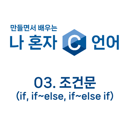  만들면서 배우는 나 혼자 C언어 : 03. 조건문