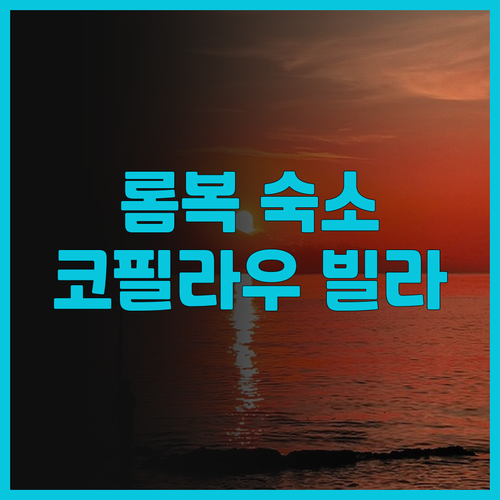 롬복 코필라우 빌라 후기 아름다운 뷰