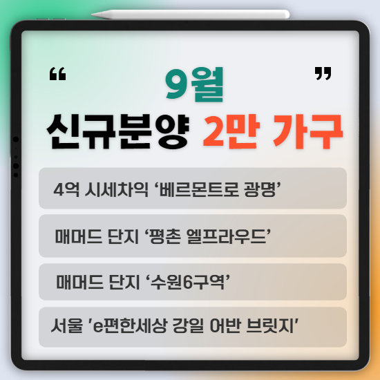  9월 수도권 신규 아파트 청약 분양 2만 가구 풀린다고 하네요./로또 청약 희소식