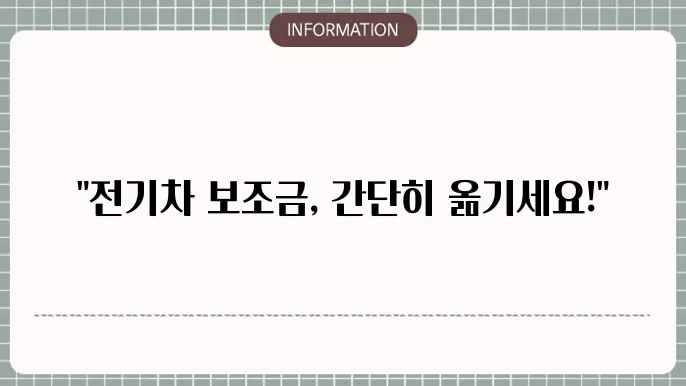전기차 보조금 이관 절차