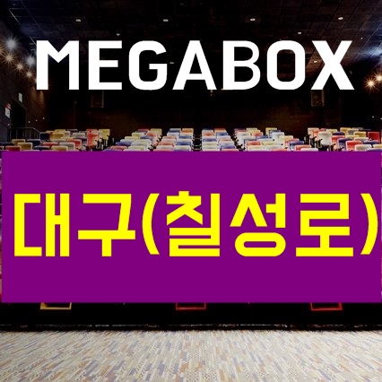 대구 메가박스 칠성점 상영시간표 , 할인카드 및 예매 순위안내 대구 메가박스 칠성점 상영시간표 , 할인카드 및 예매 순위안내