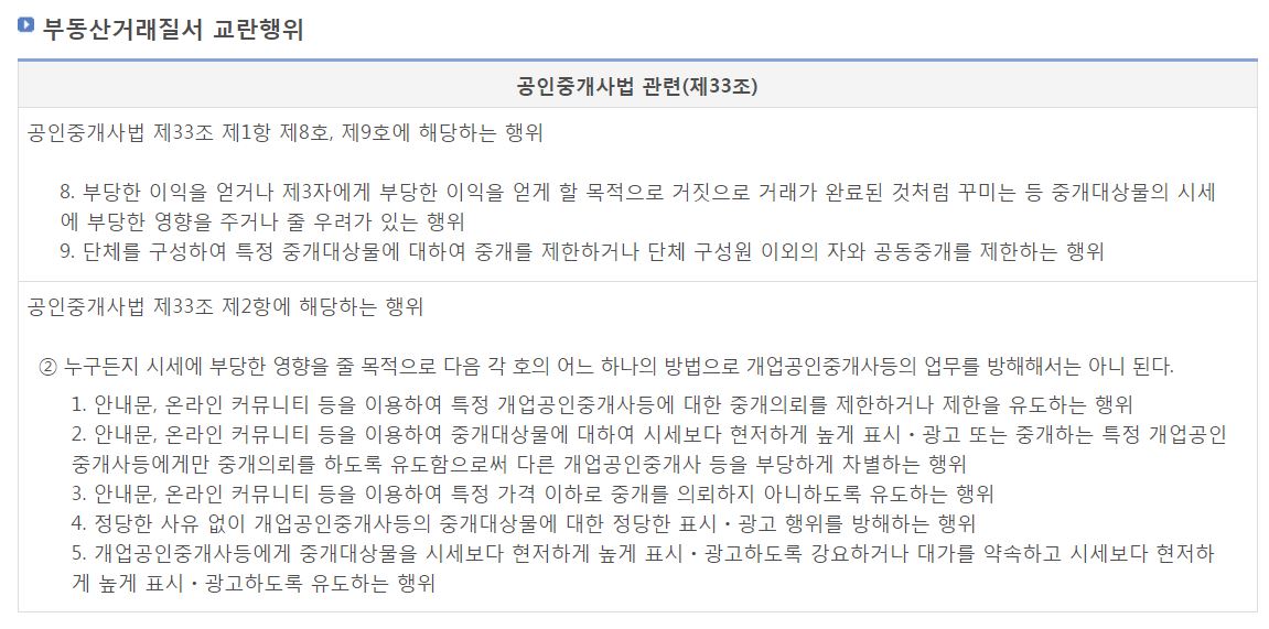  [공인중개사] 부동산거래질서교란행위 총정리.final