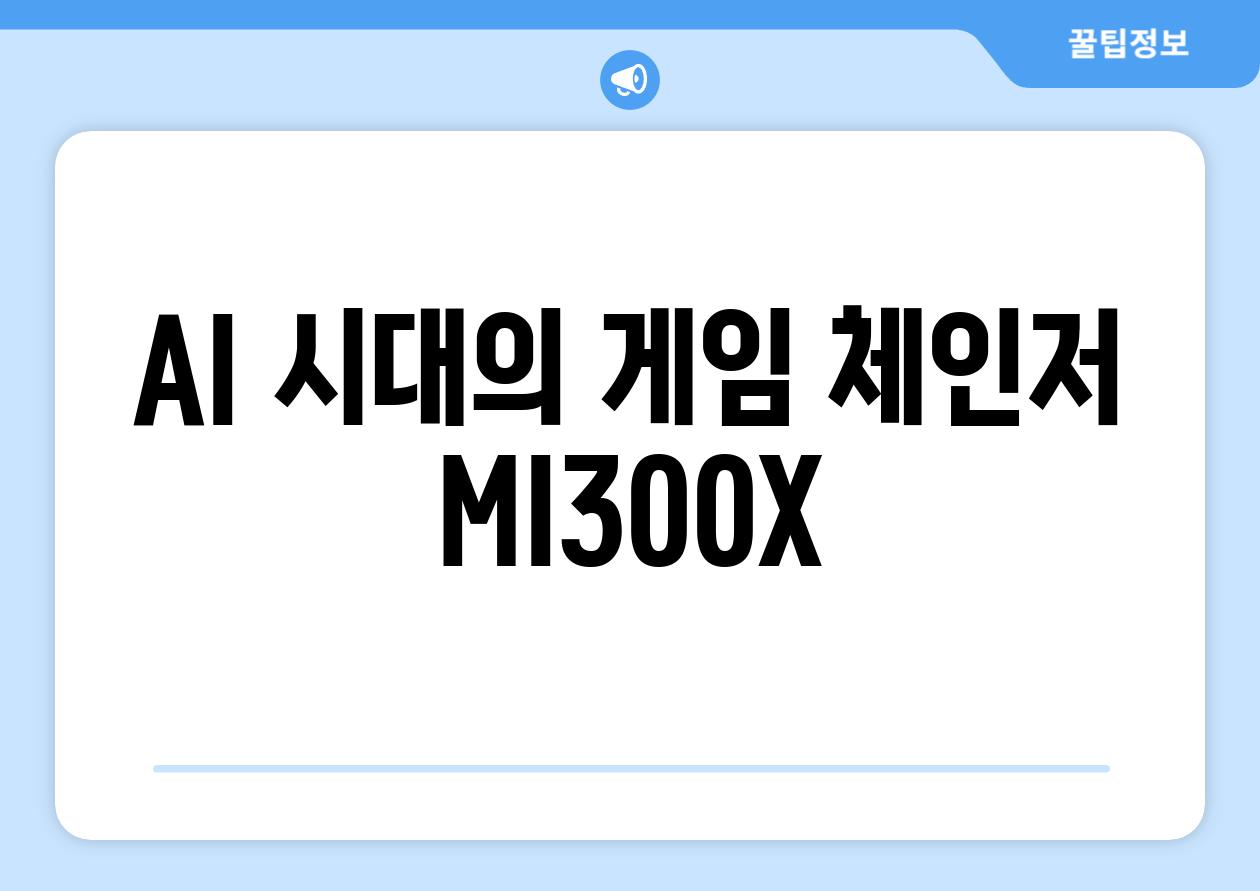 AI 시대의 게임 체인저 MI300X