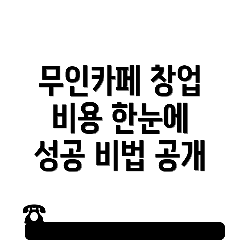 복정역 무인카페 창업 비용