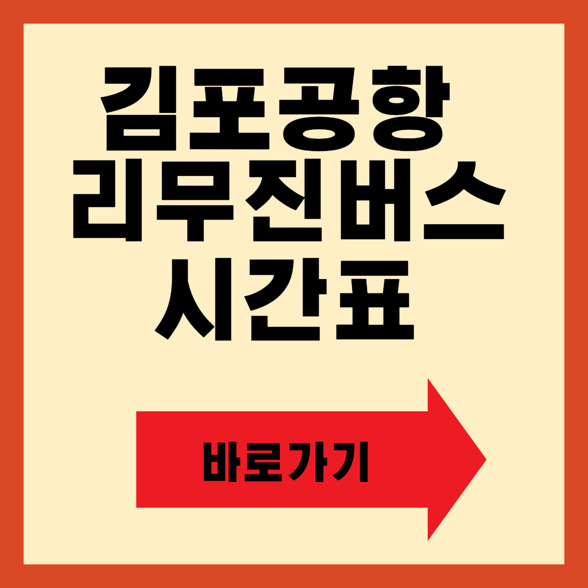 김포공항 리무진버스 시간표