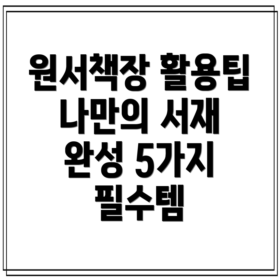 원서책장활용도UP나만의서재를완성하는5가지필수템