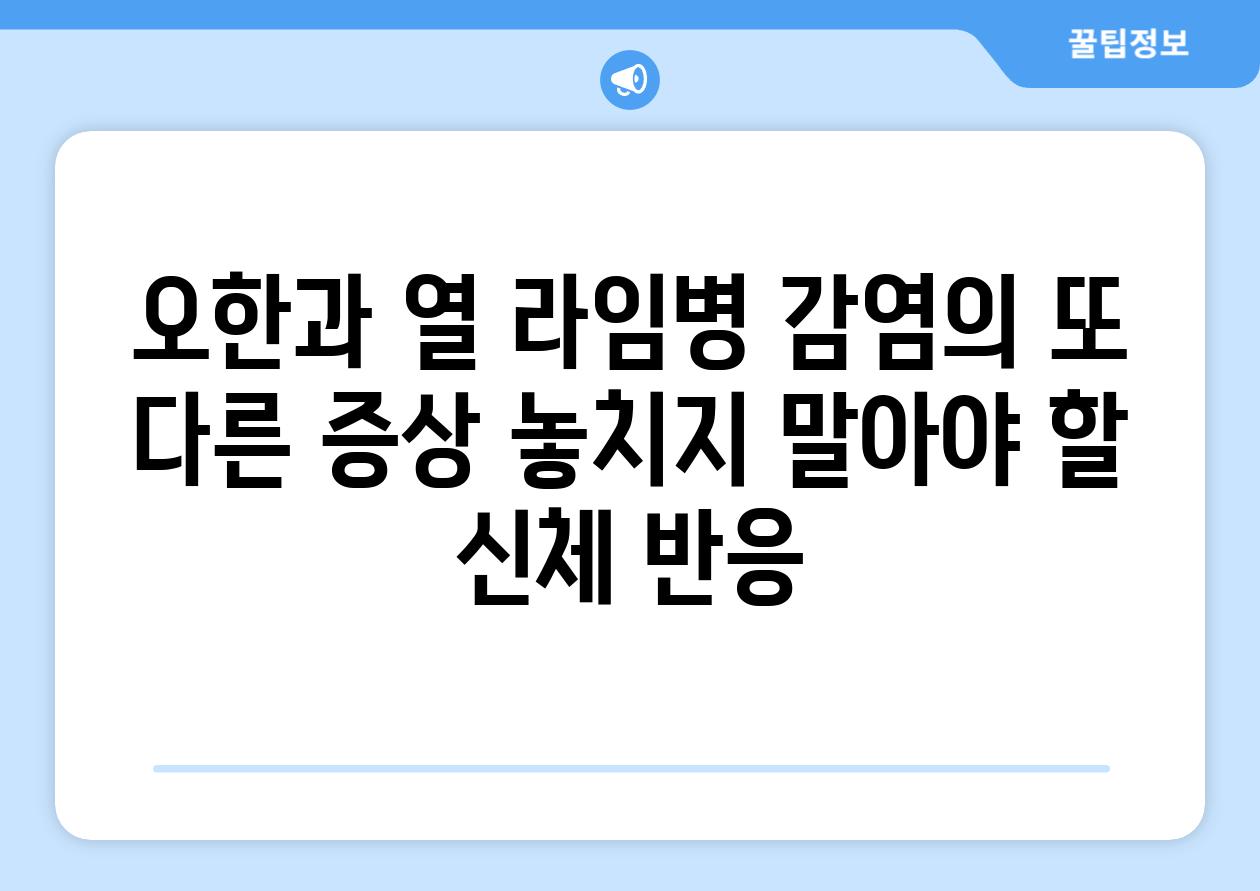 오한과 열 라임병 감염의 또 다른 증상 놓치지 말아야 할 신체 반응