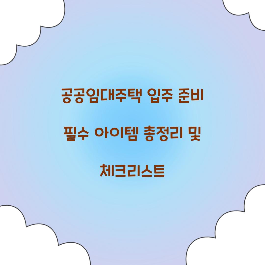 공공임대주택 입주 준비 필수 아이템