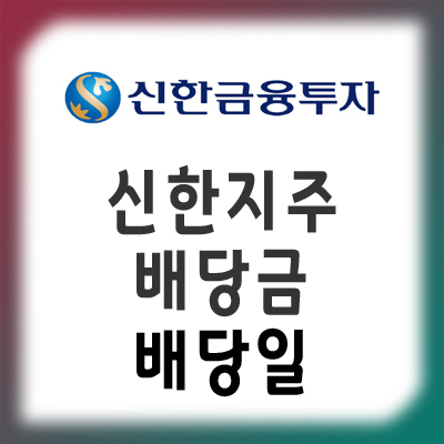  신한지주 배당일과 배당금 알아보기