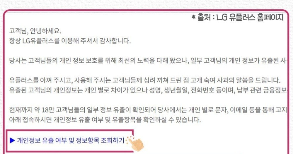 엘지유플러스(LG U+)-개인정보유출