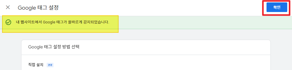 내 웹사이트에서 Google 태그가 올바르게 감지되었습니다.