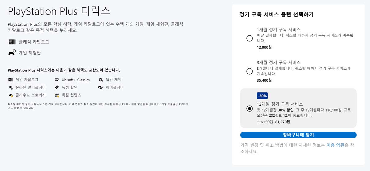 PS-Plus-12개월-구독-할인-스페셜-30프로