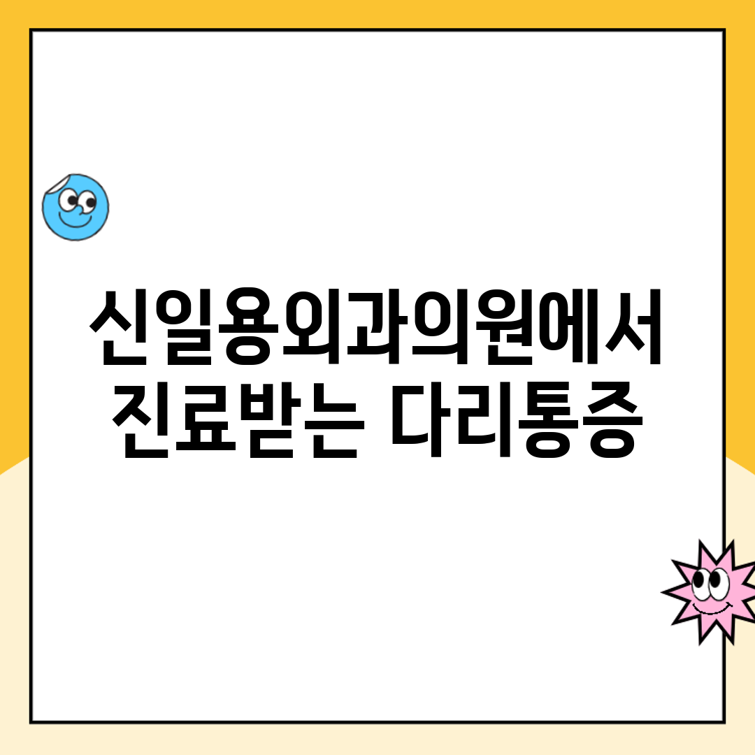 신일용외과의원에서 진료받는 다리통증