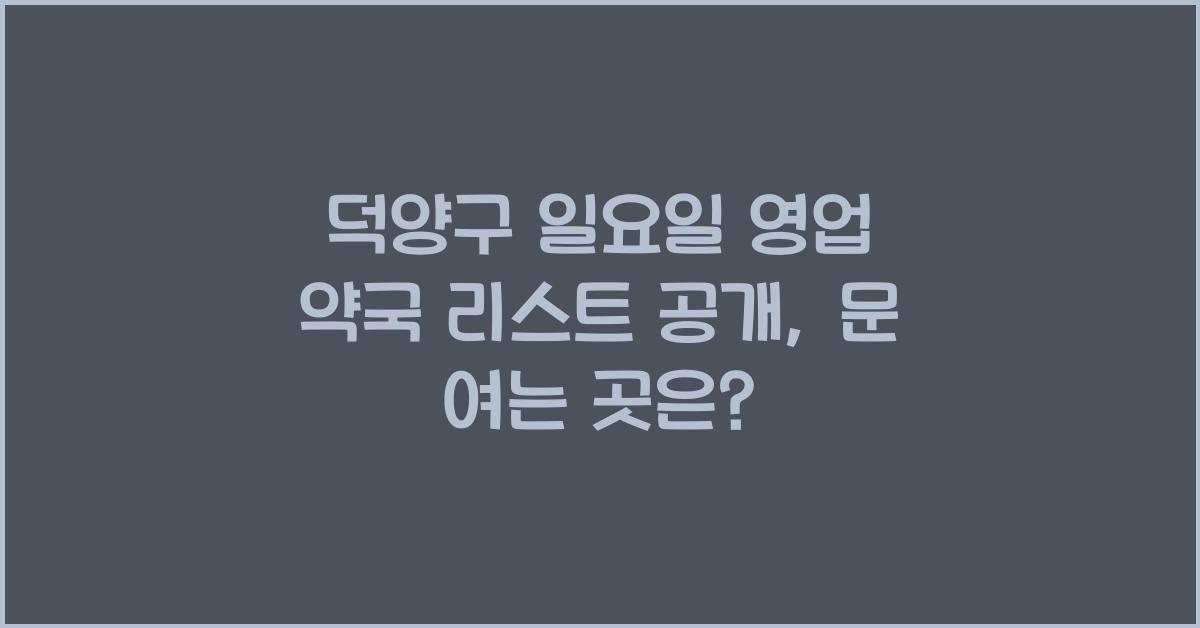 덕양구 일요일 영업 약국 리스트