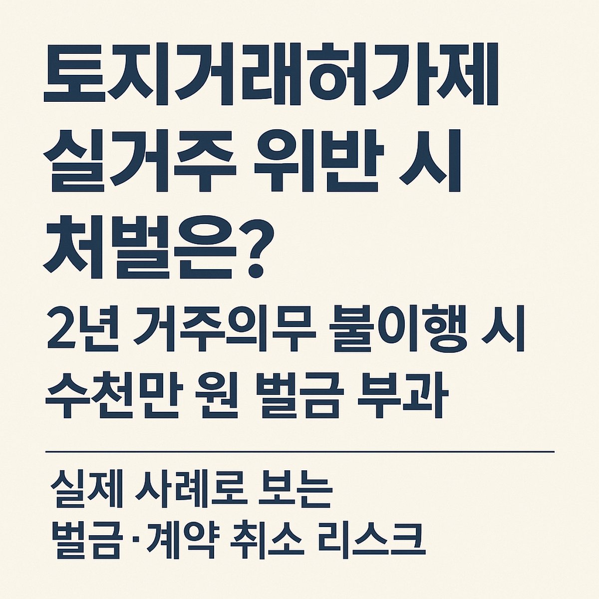 토지거래허가제 실거주 위반 사례 및 처벌 안내 썸네일