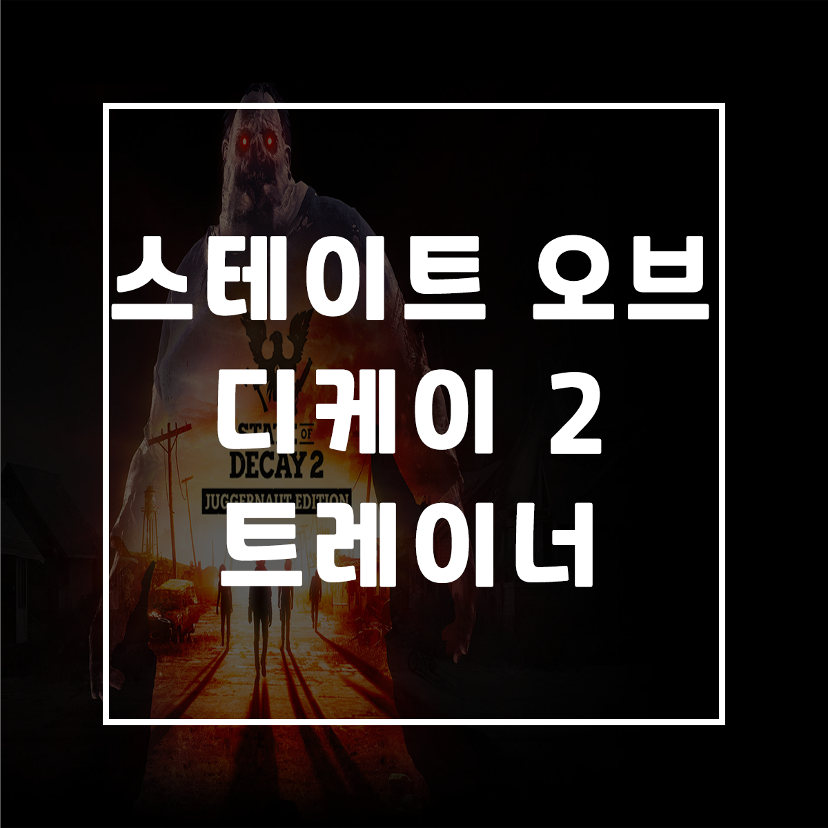  스테이트 오브 디케이2 트레이너, State of Decay 2: Juggernaut Edition Trainer